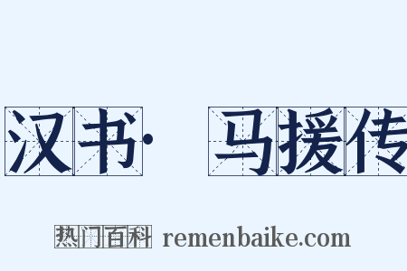 汉书·马援传是什么意思的图片